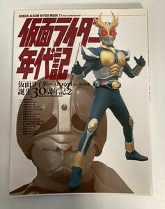 仮面ライダー年代記 AD1971〜2001 誕生30周年記念　