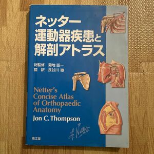 ネッター運動器疾患と解剖アトラス Ｊｏｎ　Ｃ．Ｔｈｏｍｐｓｏｎ／著　菊地臣一／総監修　長谷川徹／監訳