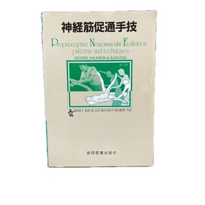 神経筋促通手技 パターンとテクニック 改訂第3版/D.E.ヴォス他 (著者) 乾公美 (著者)
