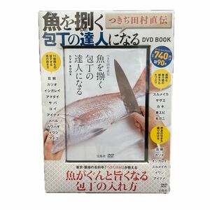 つきぢ田村直伝 魚を捌く包丁の達人になる ＤＶＤ ＢＯＯＫ 宝島社ＤＶＤ ＢＯＯＫ／宝島社 (編者)