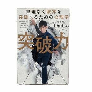 突破力　無理なく限界を突破するための心理学　メンタリストDAIGO