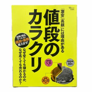 「高額」 には理由がある値段のカラクリ