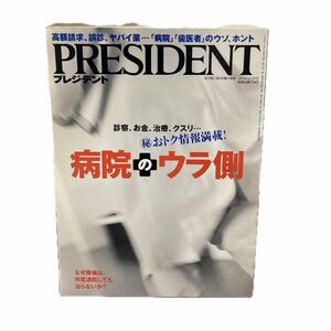 ＰＲＥＳＩＤＥＮＴ (２０１４．１２．２９号) 隔週刊誌／プレジデント社 (編者)