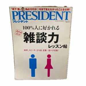 ＰＲＥＳＩＤＥＮＴ (２０１６．４．１８号) 隔週刊誌／プレジデント社 (編者)