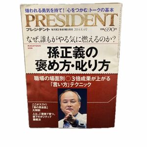 ＰＲＥＳＩＤＥＮＴ (２０１４．８．４号) 隔週刊誌／プレジデント社 (編者)