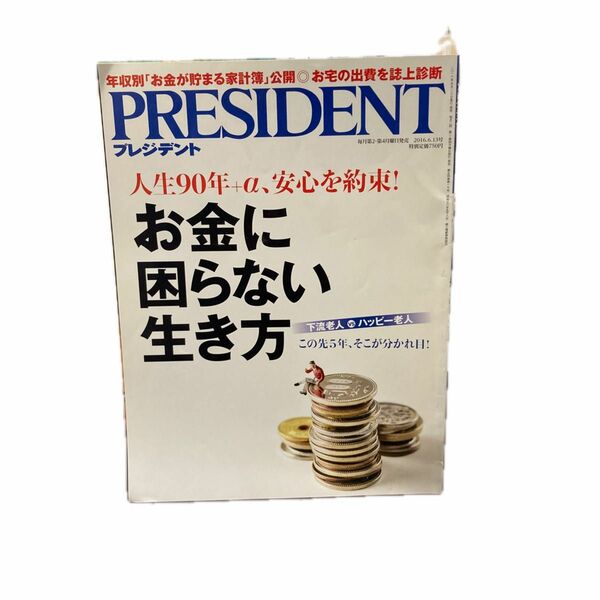 ＰＲＥＳＩＤＥＮＴ (２０１６．６．１３号) 隔週刊誌／プレジデント社 (編者)