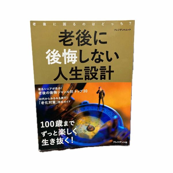 老後に後悔しない人生設計　１００歳までずっと楽しく生き抜く！ （プレジデントムック） プレジデント編集部／著