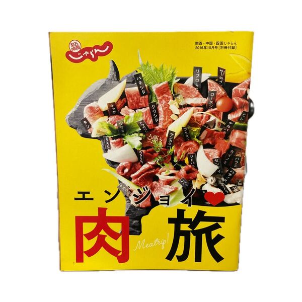 関西、中国、四国じゃらん エンジョイ肉旅 2016年10月号〔別冊付録〕