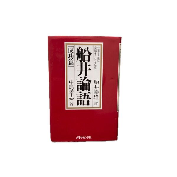船井論語 成功篇 船井幸雄/述 中島孝志/著