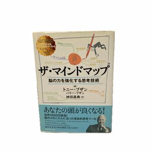 ザ・マインドマップ　脳の力を強化する思考技術 トニー・ブザン／著　バリー・ブザン／著　神田昌典／訳