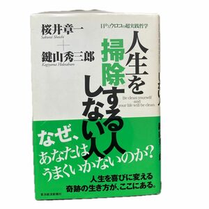 人生を掃除する人しない人　目からウロコの超実践哲学 桜井章一／著　鍵山秀三郎／著