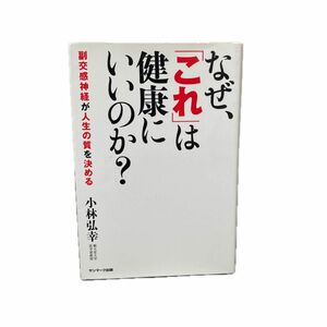 なぜ、「これ」は健康にいいのか？　副交感神経が人生の質を決める 小林弘幸／著