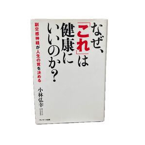 なぜ、「これ」は健康にいいのか? 副交感神経が人生の質を決める 小林弘幸/著