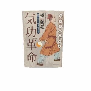 気功革命　癒す力を呼び覚ます　新装版 盛鶴延／著