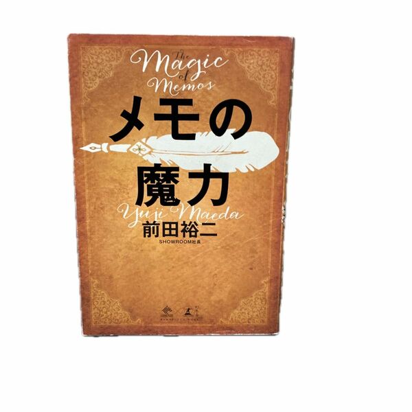 メモの魔力 （ＮＥＷＳＰＩＣＫＳ　ＢＯＯＫ） 前田裕二／著