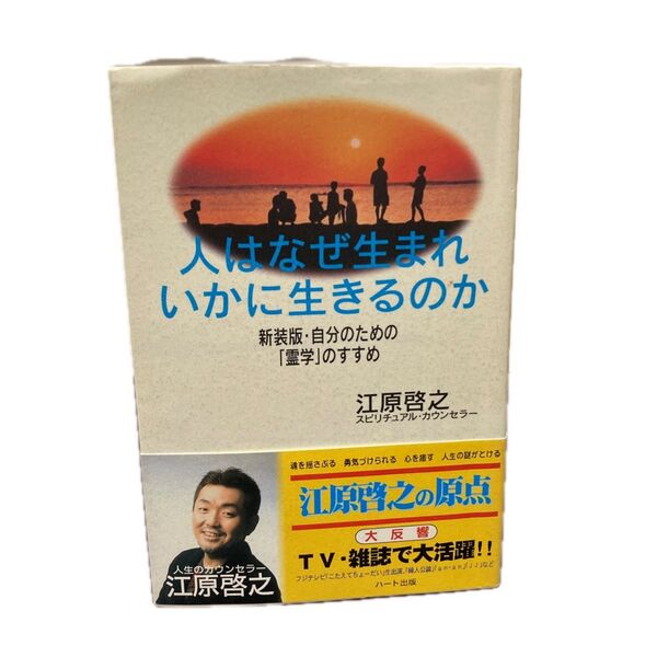 人はなぜ生まれいかに生きるのか 新装版 (自分のための「霊学」のすすめ) 江原啓之/著