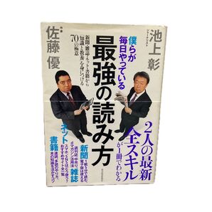 僕らが毎日やっている最強の読み方 新聞・雑誌・ネット・書籍から「知識と教養」を身につける70の極意 池上彰/著 佐藤優/著