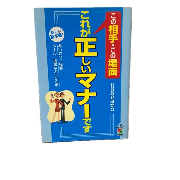 この相手この場面 これが正しいマナーです 新しい基本書! あいさつ、接客、メール、携帯など134項/社員教育研究会 (著者)