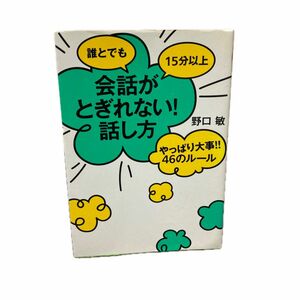 誰とでも１５分以上会話がとぎれない！話し方　やっぱり大事！！４６のルール （誰とでも１５分以上） 野口敏／著