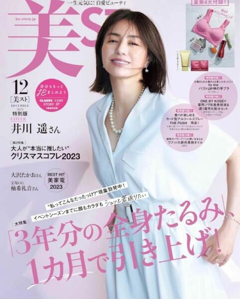 ST 美st 美スト2023年 12月　特別版 雑誌　井川遥　橋本マナミ　大沢たかお　柚希礼音