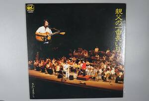A-038 LPレコード　さだまさし　親父の一番長い日　送料710円