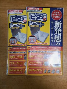 ビタッとシートスーパー　キーボードカバー　ノートパソコン用　　エレコム