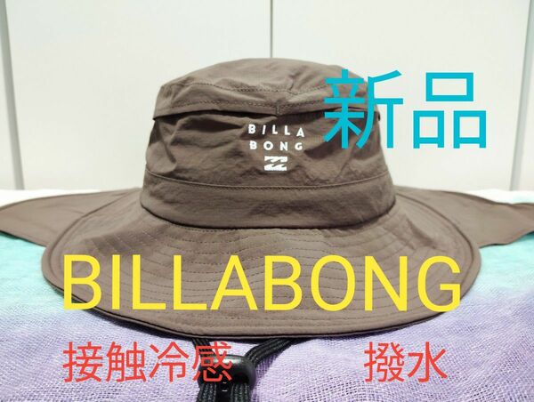 【新品 BILLABONG（ビラボン）】接触冷感&撥水 2WAYアウトドアハット 日よけとあご紐は取り外せますTRAILS HAT