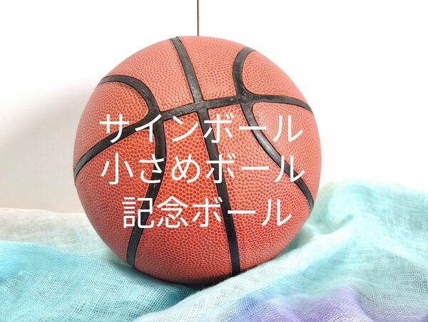 【小さめのバスケットボール】小さめのボール 記念ボール サインボール 直径約17cm 訳あり