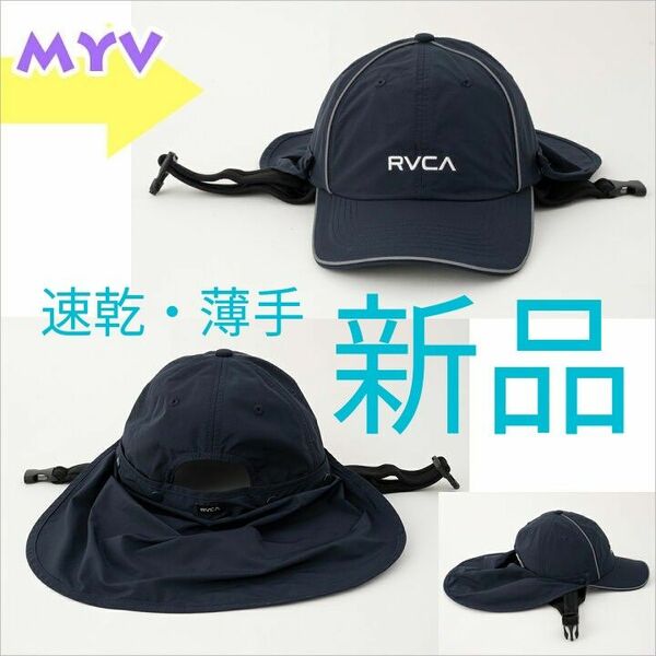 【新品 RVCA（ルーカ）】速乾・薄手のマリンキャップ 取り外せるタレとあご紐付 サーフィン 海【2024春夏】BE04A957