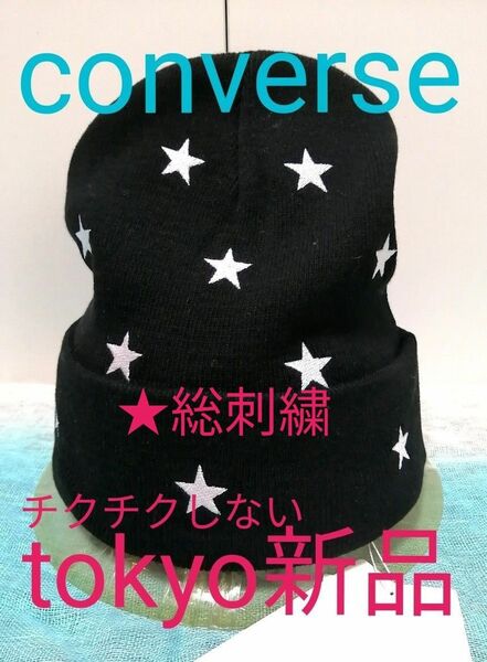 【新品 conversetokyo（コンバーストウキョウ）】チクチクしない綿素材のSTAR★総刺繍のニット帽ビーニー