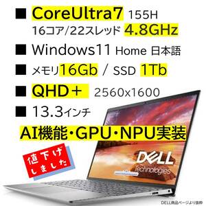 値下げしました！【Core Ultra 7搭載】 Dell Inspiron 13 [13.3型] 5330 プラチナシルバー [Windows11 Home /16GB /SSD 1TB]