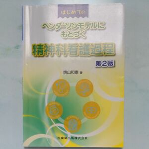 はじめてのヘンダーソンモデルにもとづく精神科看護過程 （はじめての） （第２版） 焼山和憲／著