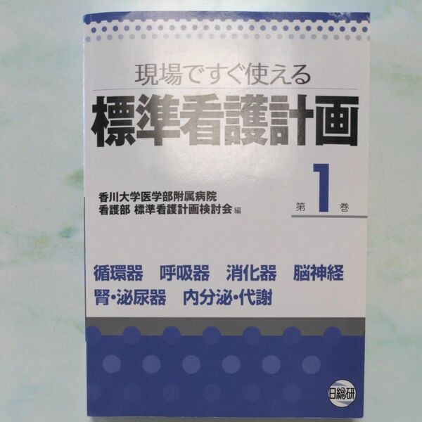 現場ですぐ使える標準看護計画第1巻　循環器　呼吸器　消化器　脳神経　腎・泌尿器　内分泌・代謝／日総研／香川大学医学部附属病院