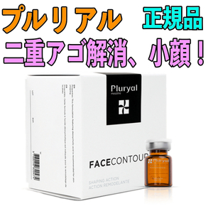 プルリアル２本 メソラインフェイスコントロール Pluryal Mesoline Facecontour 美しく顔の輪郭を整え 小顔 頬や2重アゴの悩み解消 正規品