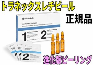 トラネックスレチピール １セット 正規品 レチノールピール md Tranex Retipeel