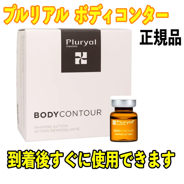 プルリアル １本 期間限定価格 Pluryal Mesoline Bodycontour 　ダイエット用 メソライン 【正規品】