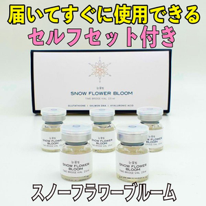 ５本 スノーフラワーブルーム グルタチオン PDRN snow flower bloom （サーモンDNA） ヒアルロン酸