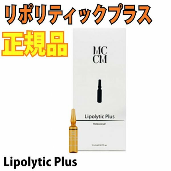 リポリティックプラス １０本 Lipolytic Plus MCCM 正規品　セルフセット付き！