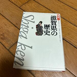 ☆滋賀県歴史 山川出版社☆