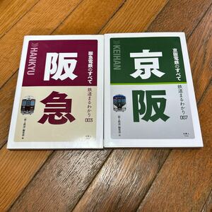 ☆阪急電鉄のすべて 京阪電鉄のすべて 2冊セット☆