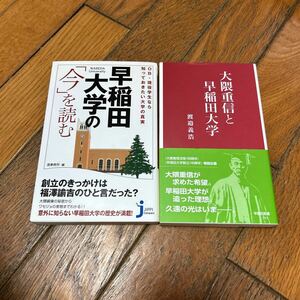 ☆早稲田大学の「今」を読む 大隈重信と早稲田大学 2冊セット☆