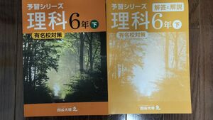 四谷大塚予習シリーズ理科６年下有名校対策&解答解説付き