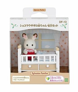 新品　シルバニアファミリー 人形・家具セット ショコラウサギの赤ちゃん・家具セット 4905040266309