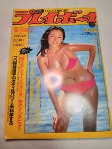 昭和54年9月18日 週刊プレイボーイ 石川ひとみ 藤真利子 沢田和美 倉吉朝子