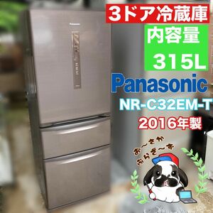 Panasonic パナソニック 315L NR-C32EM-T 冷凍冷蔵庫 シルキーブラウン◇2016年製/YMPJ051-32