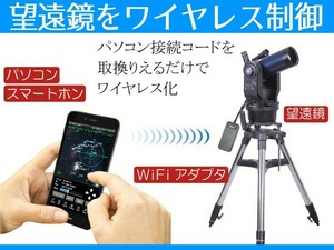 【 WiFiアダプタ 】 パソコン / iPhone / Android から 無線で自動導入 ■即決価格W6