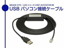 Autostar #497 USB パソコン接続ケーブル