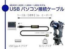 MEADE LX200 USB パソコン接続ケーブル