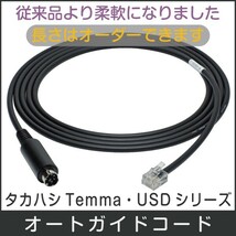 オートガイドケーブル Temma・USD・PD 向け