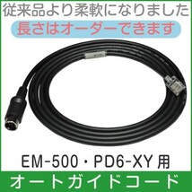 PD6-XY EM-500 オートガイドケーブル